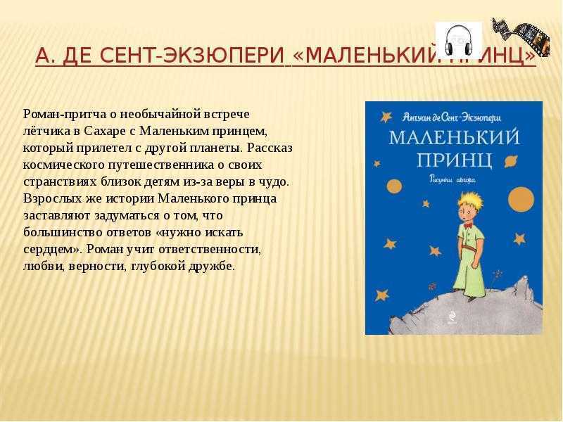 Презентация маленький принц экзюпери 6 класс рассказ о произведении