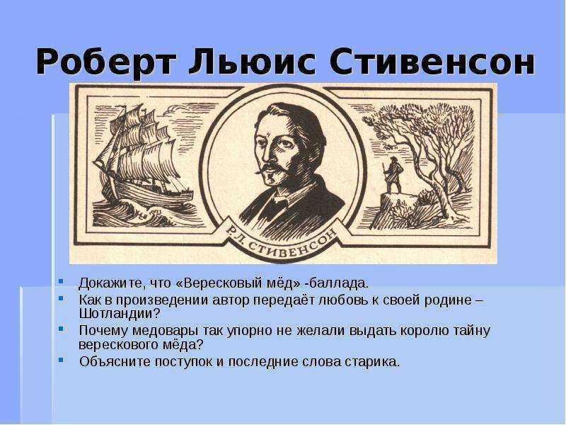 «вересковый мед» — анализ баллады роберта льюиса стивенсона