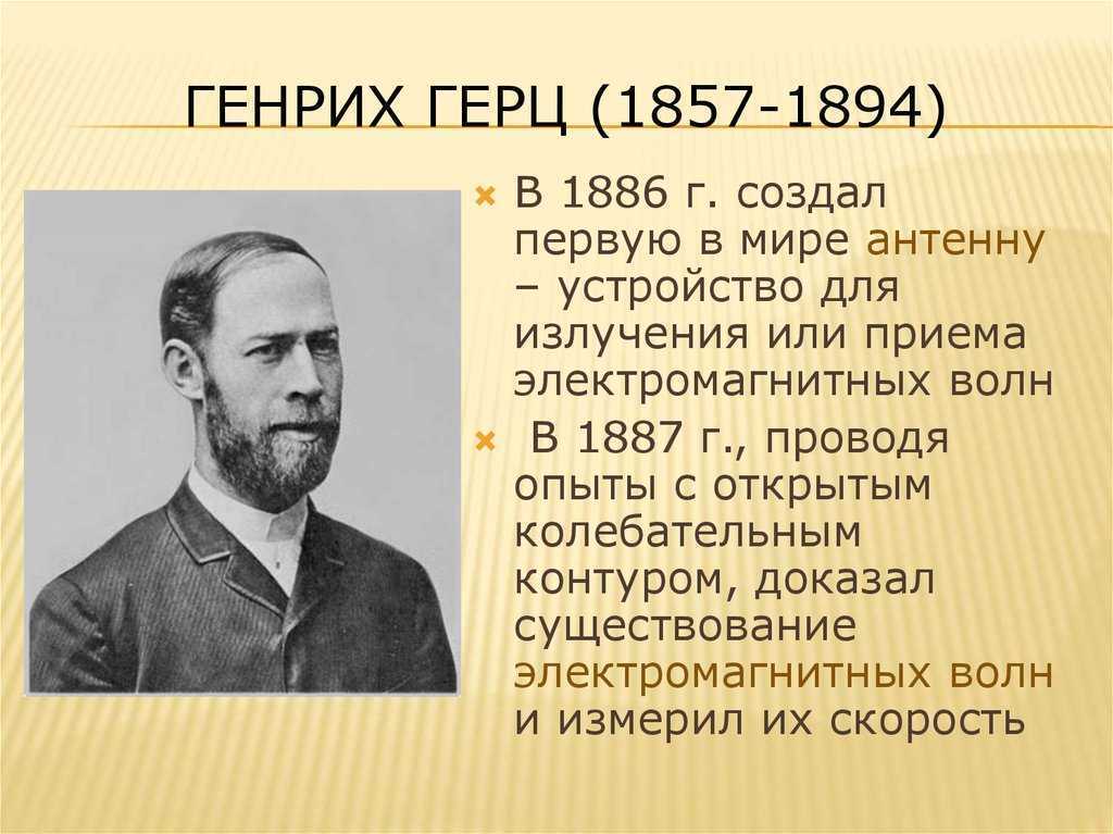 Герц генрих рудольф