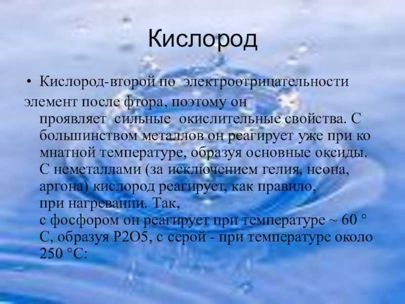 Кислород (o) и его соединения, получение и применение кислорода