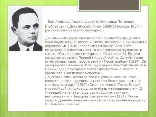 Доне биография. Дон-Аминадо русский поэт. Дон Аминадо в эмиграции. Биография Дон Аминадо кратко. Дон Аминадо портрет писателя.