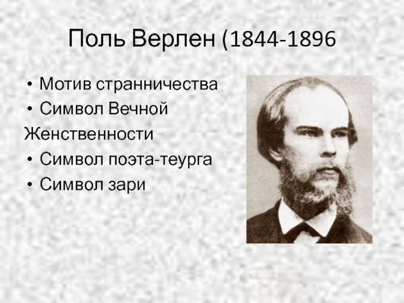 Поль верлен: биография, личная жизнь, фото и видео