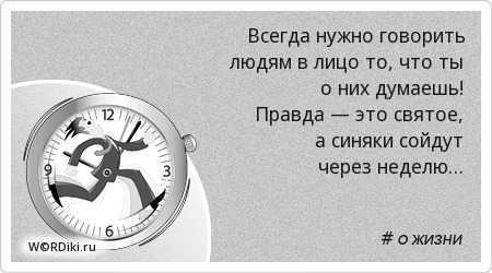 Всегда ли нужно говорить правду: аргументы за и против. всегда ли нужно говорить правду