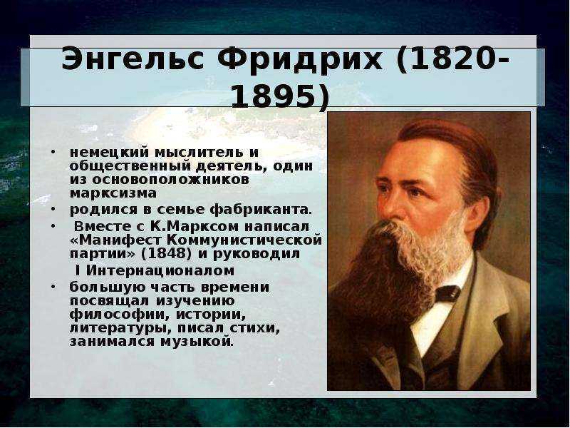 Фридрих энгельс (1820 - 1895)