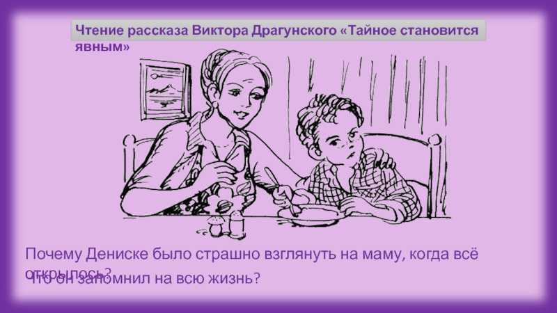 Сочинение на тему драгунского тайное становится явным