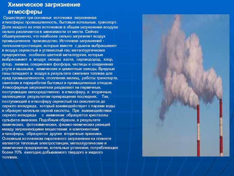 Влияние загрязнения атмосферы на здоровье человека и окружающую среду