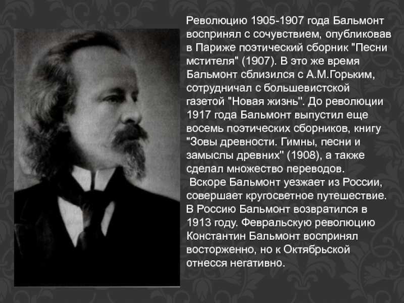 История успеха константина бальмонта: поэта и переводчика