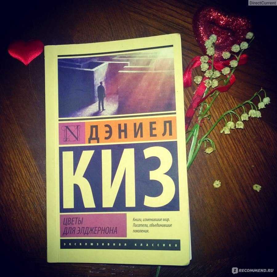 «цветы для элджернона» краткое содержание романа дэниела киза