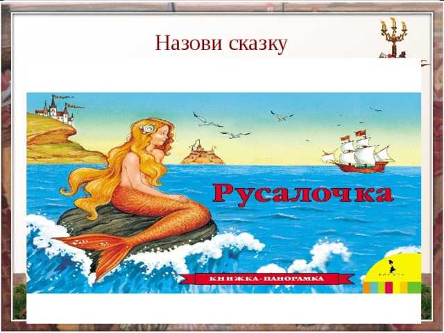 Характеристика героев сказки ганса христиана андерсена «русалочка»