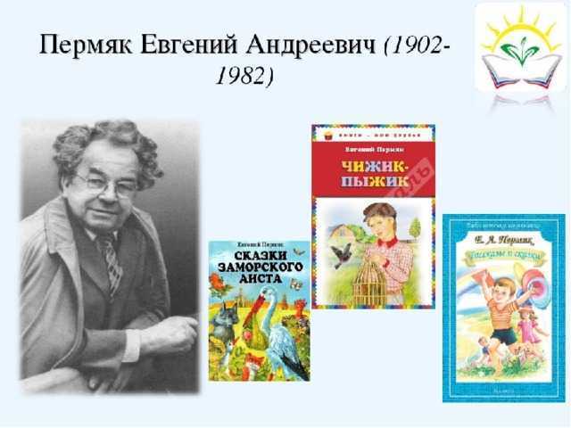 Пермяк, евгений андреевич