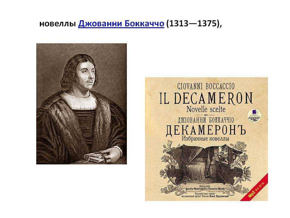 Бокаччо джованни