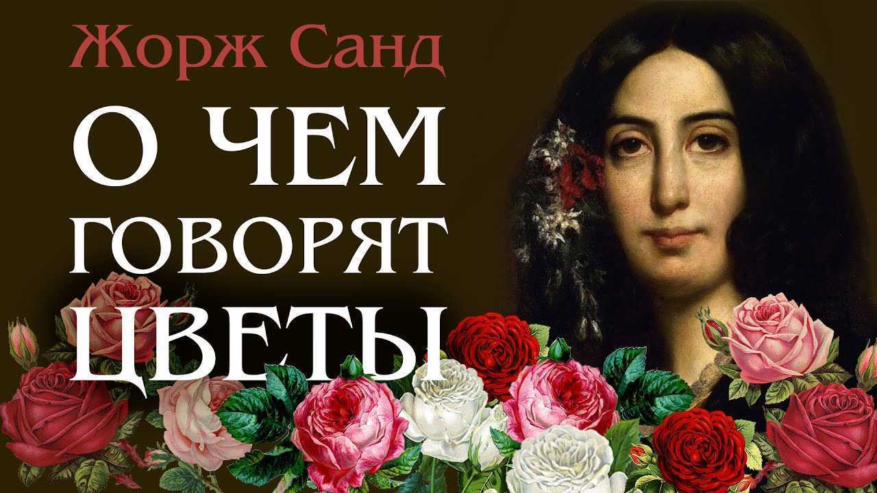 ✅ кто написал о чем говорят цветы. что говорят цветы - sergey-life.ru