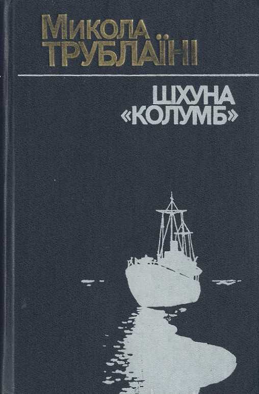План шхуна колумб