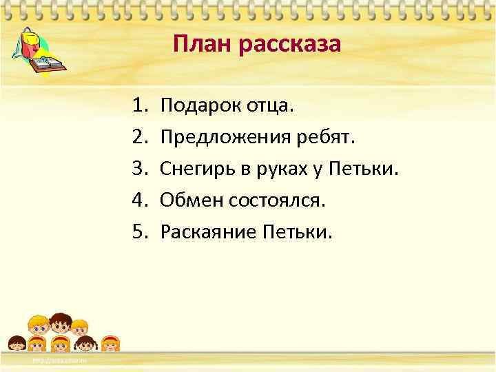 Литература рассказ по плану. План рассказа. План по рассказу. План к рассказу подарок. Как составить план рассказа.