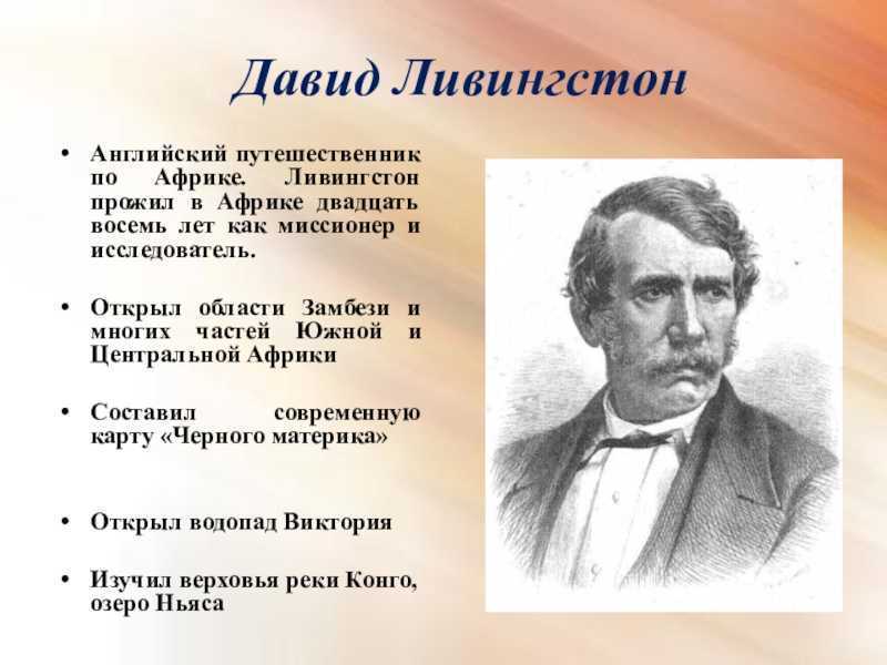 Открыта краткое. Давид Ливингстон исследователи Африки. Давид Ливингстон достижения исследователя. Путешественник Давид Ливингстон. Путешественник Давид Ливингстон география.