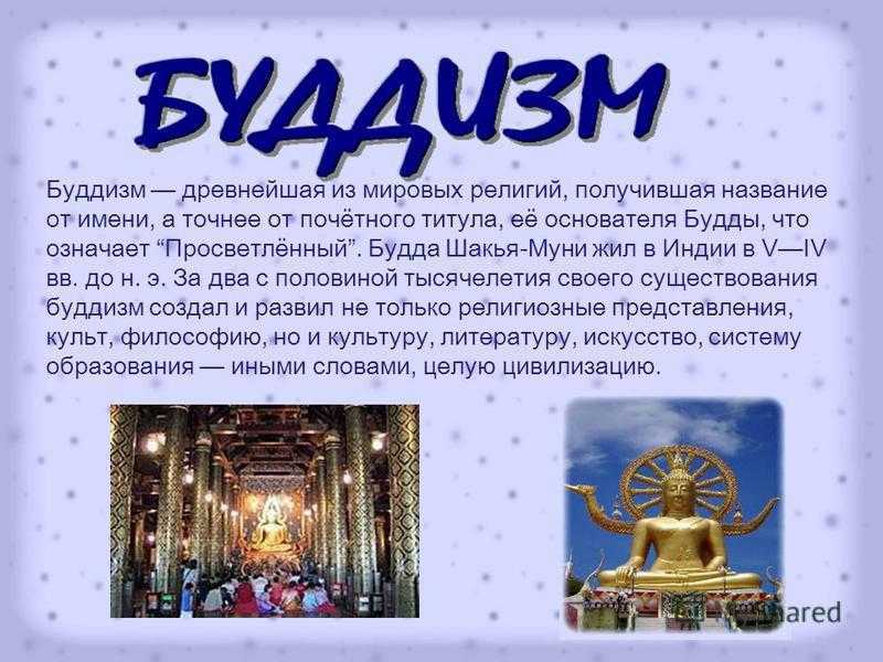 Доклад на тему буддизм сообщение (описание для детей)