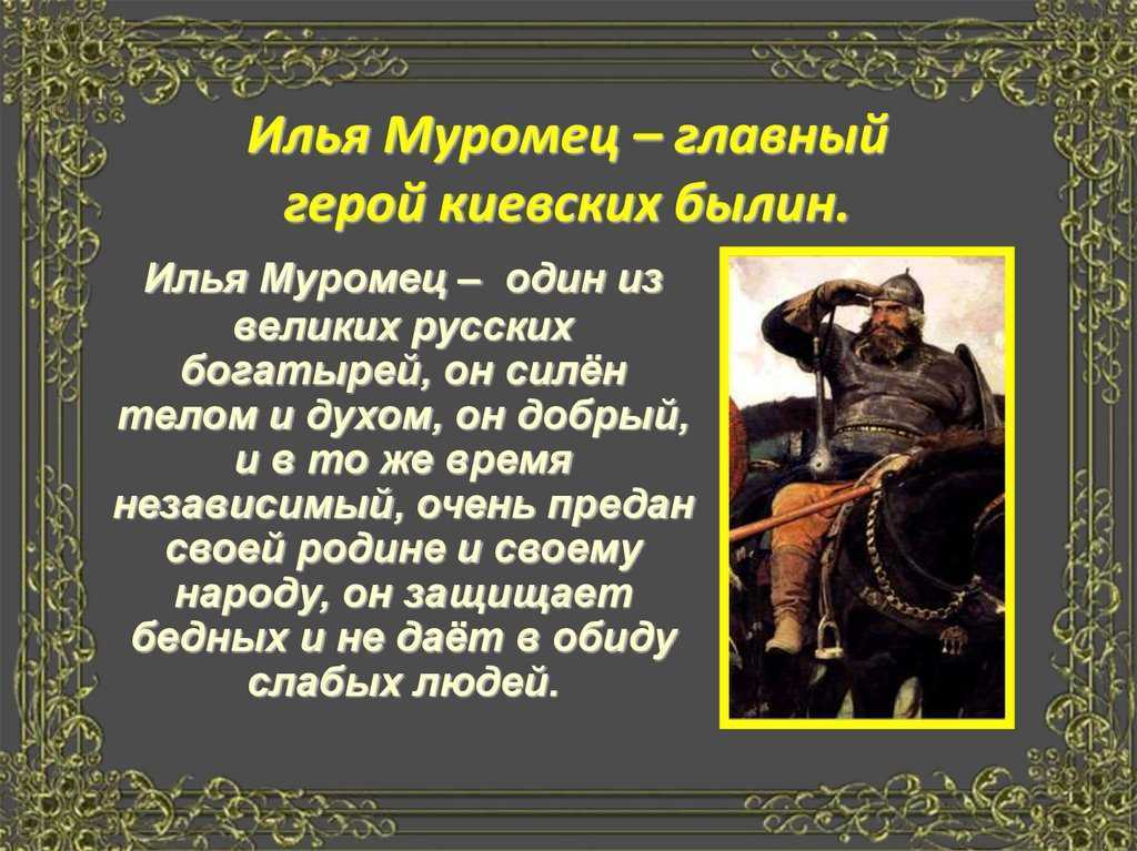 Былина об илье муромце читать. Илья Муромец герой былин. Богатырь Илья Муромец герой?. Илья Муромец эпический герой. Илья Муромец главный герой киевских былин.