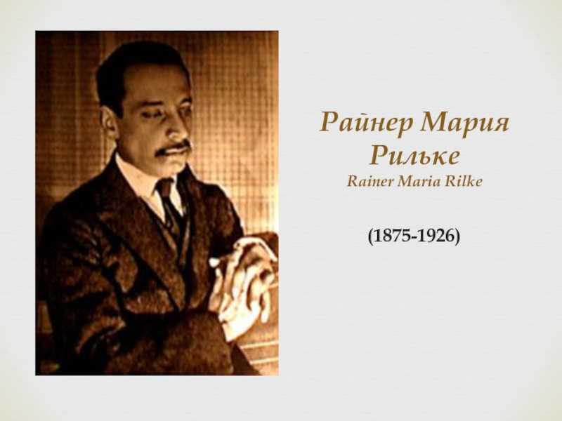 Райнер мария  рильке - биография, лучшие книги, цитаты, рецензии и факты на readly.ru