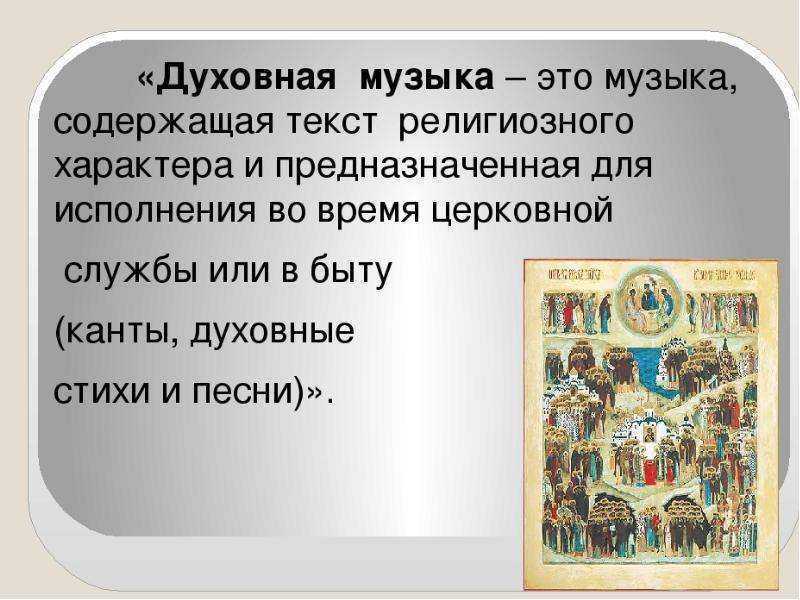 Религиозная музыка сюжеты и образы религиозной музыки 7 класс конспект и презентация
