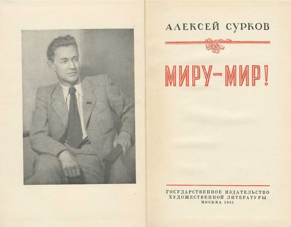 Алексей сурков интересные факты из жизни. поэт алексей сурков - гордость земли ярославской