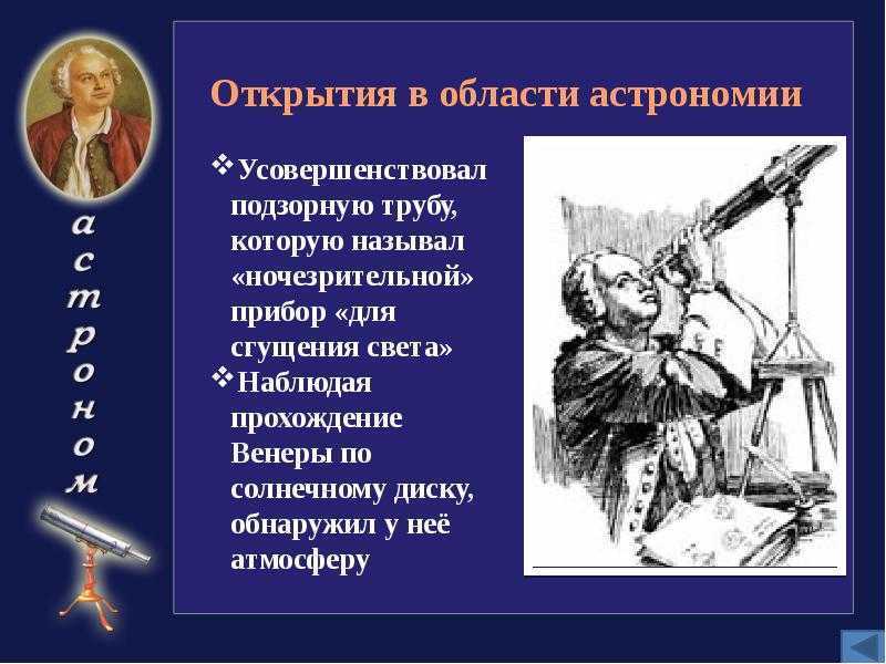 Ломонос открытия. Ломоносов Михаил Васильевич открытия в астрономии. Михаил Ломоносов открытия в астрономии. Достижения Ломоносова в области астрономии. М В Ломоносов открытия в астрономии.