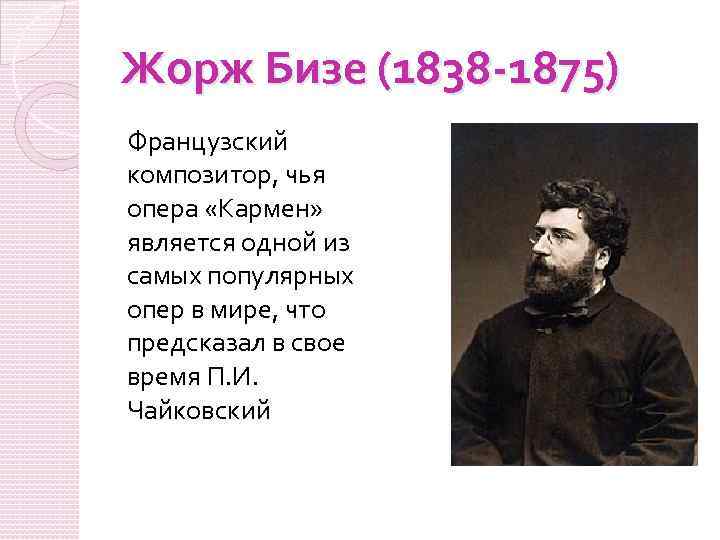 Бизе композитор оперы. Жорж Бизе (1838-1875). Бизе Жорж 1838 1875 французский композитор. Жорж Бизе опера Кармен 1875. Биография Джорджа Бизе.