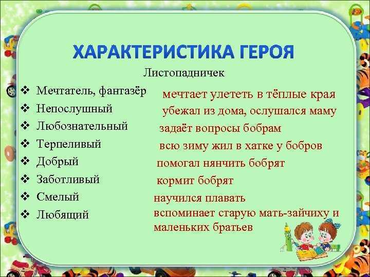 Характеристика героя 3 класс. Листопадничек характеристика героя.