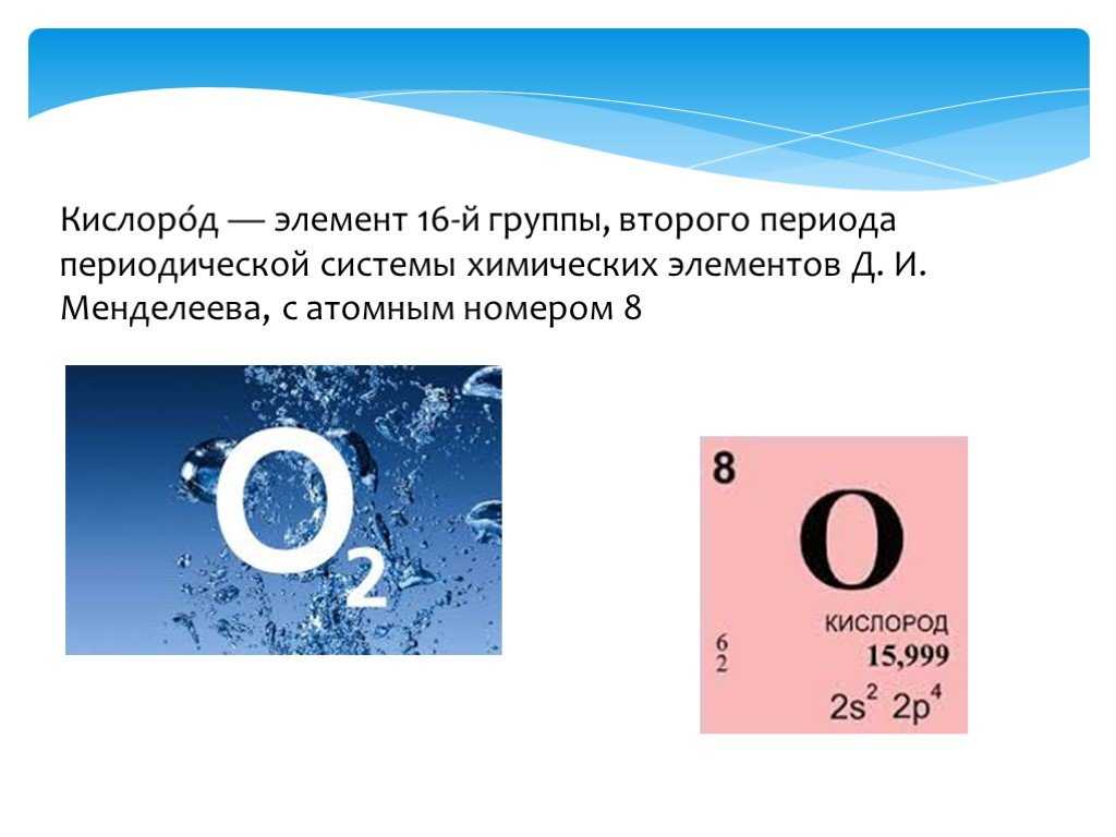 Почему кислород назвали кислородом. Кислород химический элемент в таблице Менделеева. Химия 8 класс элемент кислород. Номер кислорода в таблице Менделеева. Кислород j2 элемент таблицы Менделеева.