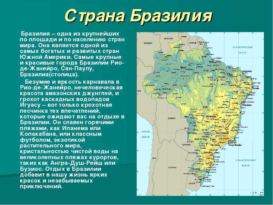 Южная америка дополнительная информация. Бразилия доклад по географии 7 класс. Краткие сведения о Бразилии. Бразилия проект 2 класс. Краткое сообщение о Бразилии.