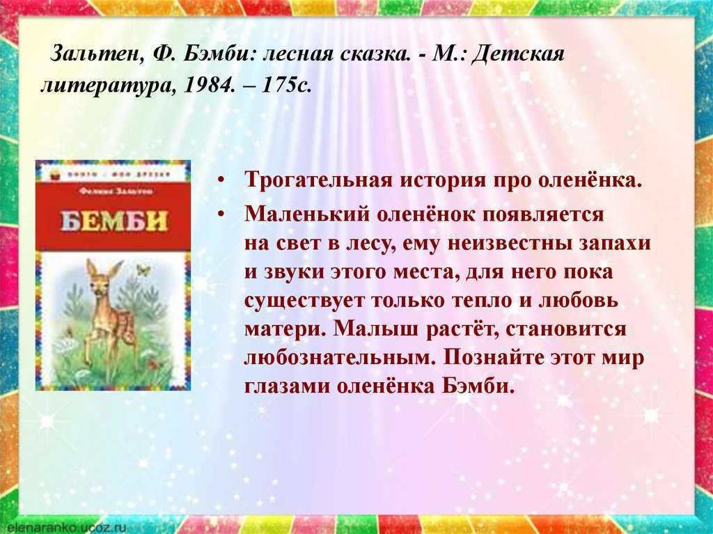 Краткое содержание зальтен бемби за 2 минуты пересказ сюжета