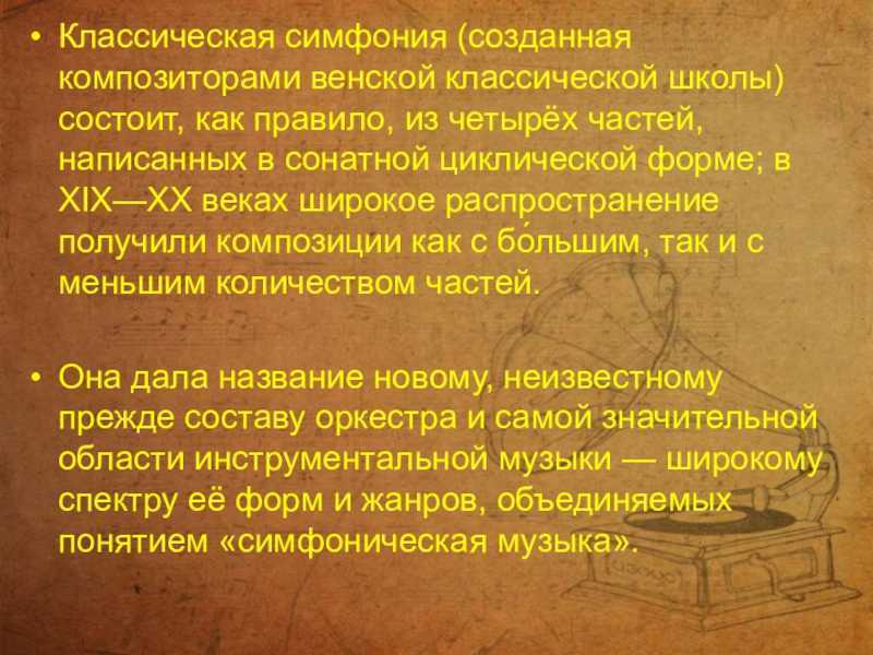 История симфонии - классика
