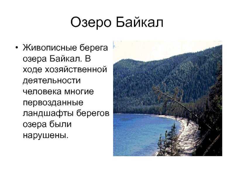 Как человек использует озера. Хозяйственная деятельность озера Байкал. Использование Байкала. Деятельность человека на Байкале. Как Байкал используется человеком.