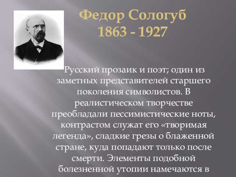 Презентация о сологубе