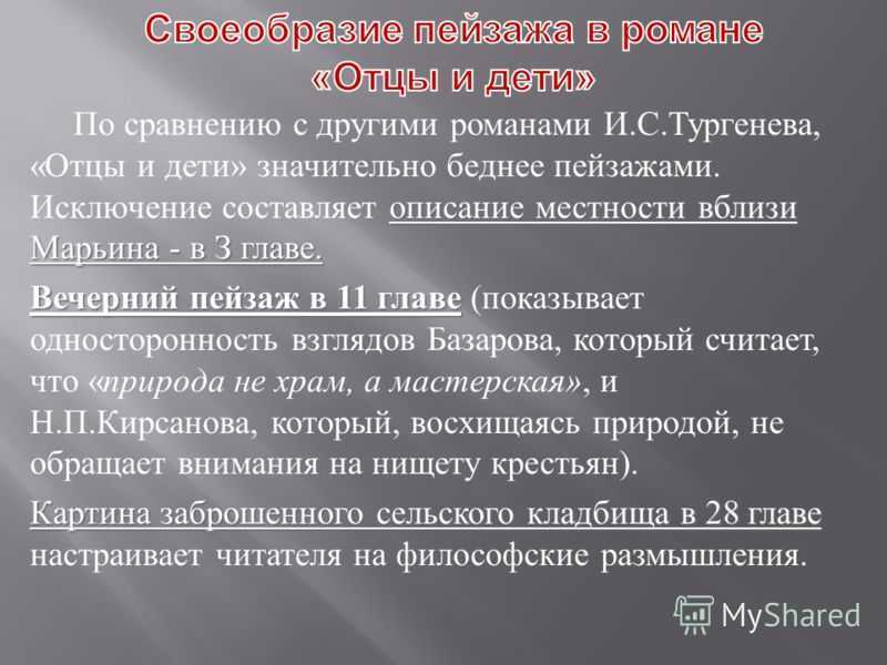 Краткое содержание глав отцы. Пейзажи в произведении отцы и дети. Роль пейзажа в романе отцы и дети. Пейзаж в романе отцы и дети. Роль пейзажа в романе Тургенева отцы и дети.