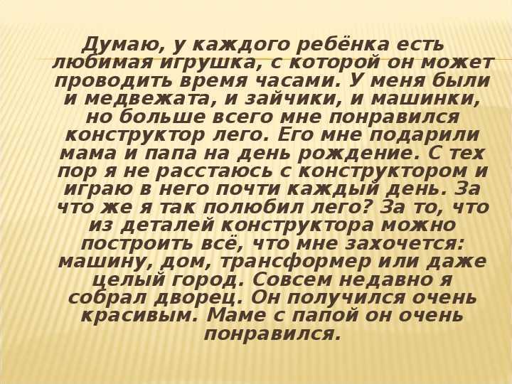 Сочинение описание по личным наблюдениям на тему моя любимая игрушка презентация 4 класс