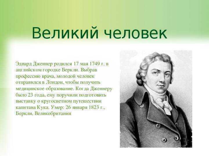 Эдвард дженнер — фото, биография, личная жизнь, причина смерти, вакцина от оспы