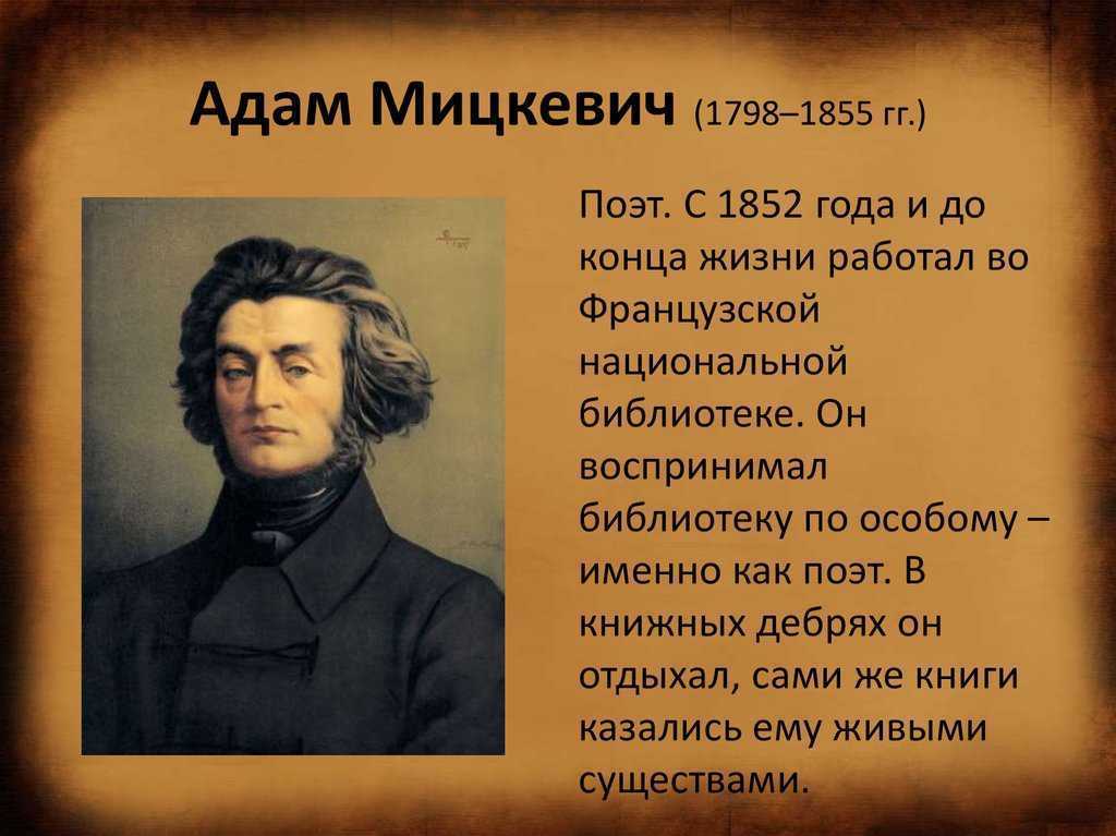 Шопен мицкевич