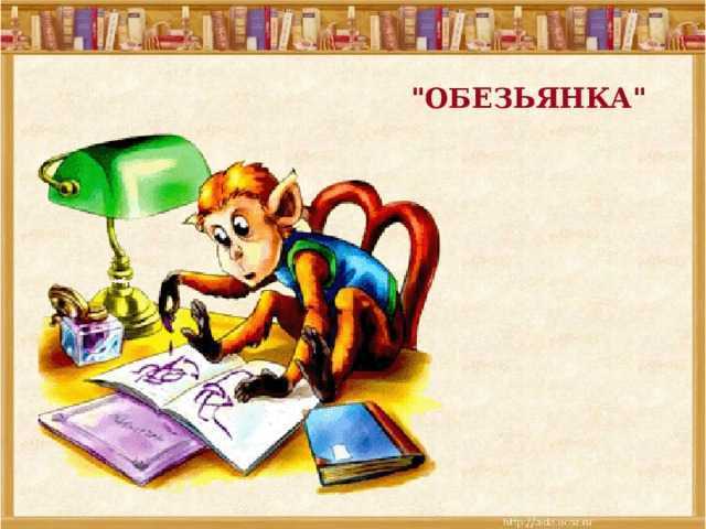 Борис житков: про обезьянку
