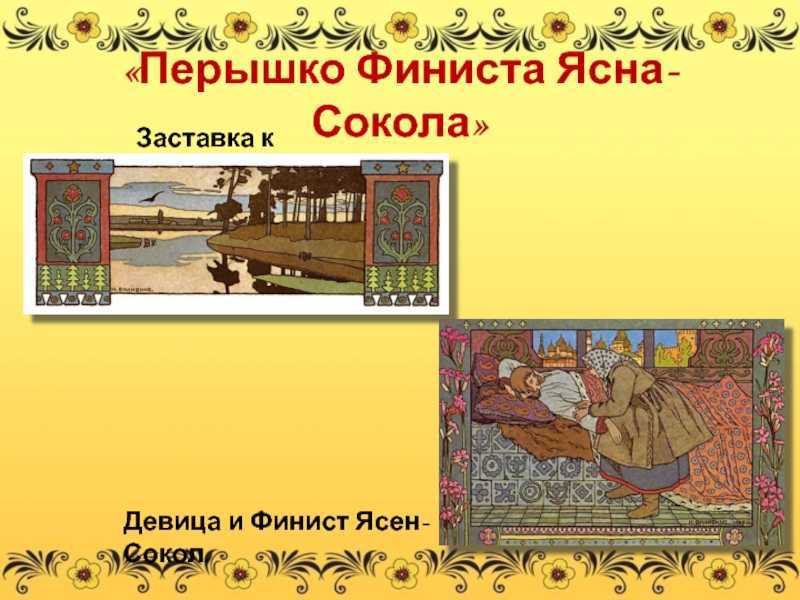 План сказки финиста ясна сокола