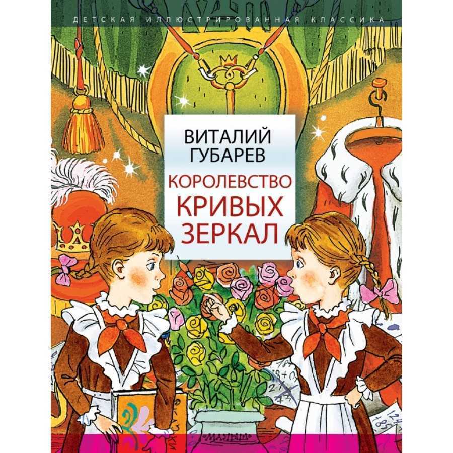 Краткое содержание губарев королевство кривых зеркал за 2 минуты пересказ сюжета