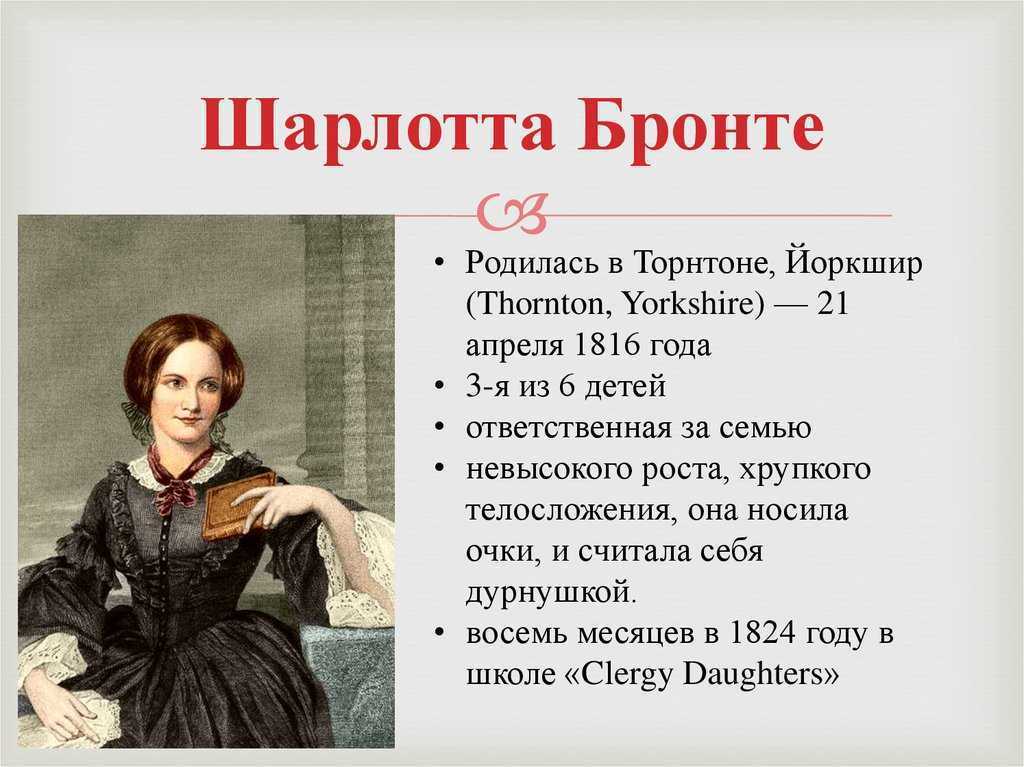 Бронте шарлотта