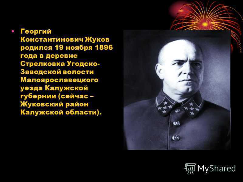 Биография георгия константиновича жукова