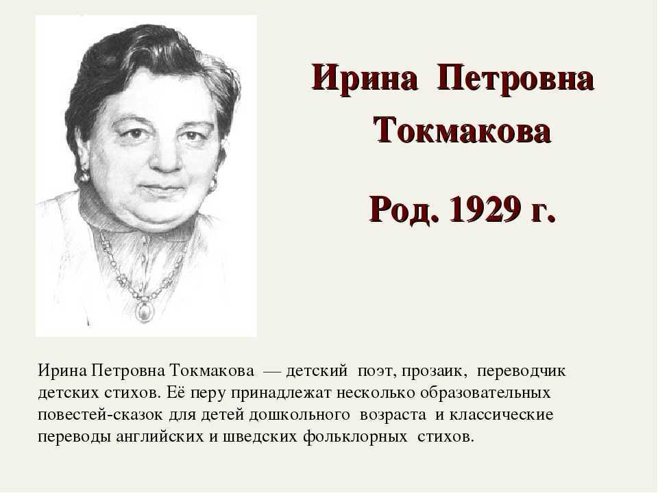 Токмакова ирина биография презентация