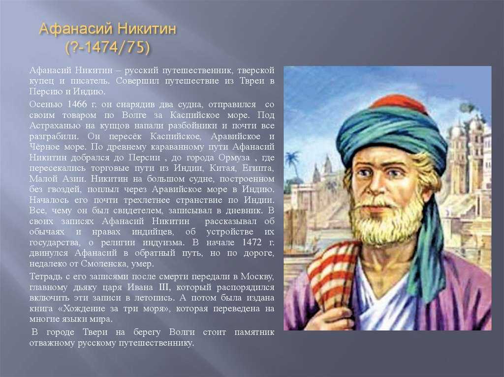 Русский путешественник писатель тверской купец. Никитин 1468 1474.