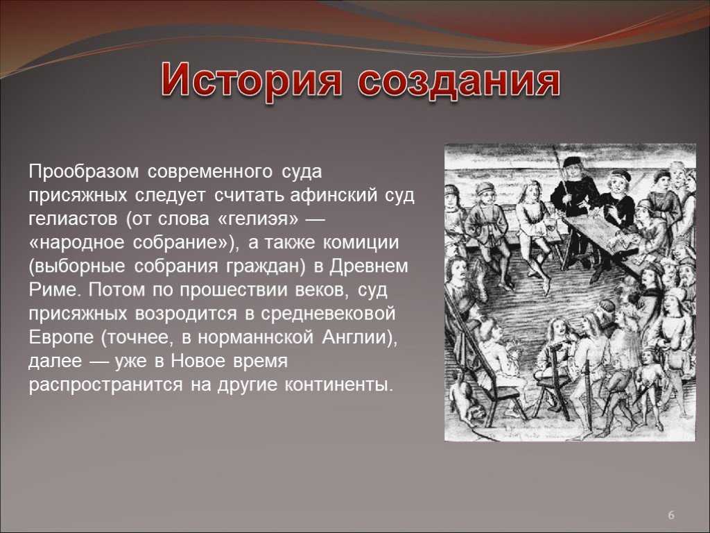 Предложение со словом прообраз. Суд истории. Суд присяжных гелиэя в Афинах. История суда. Народное собрание гелиэя.