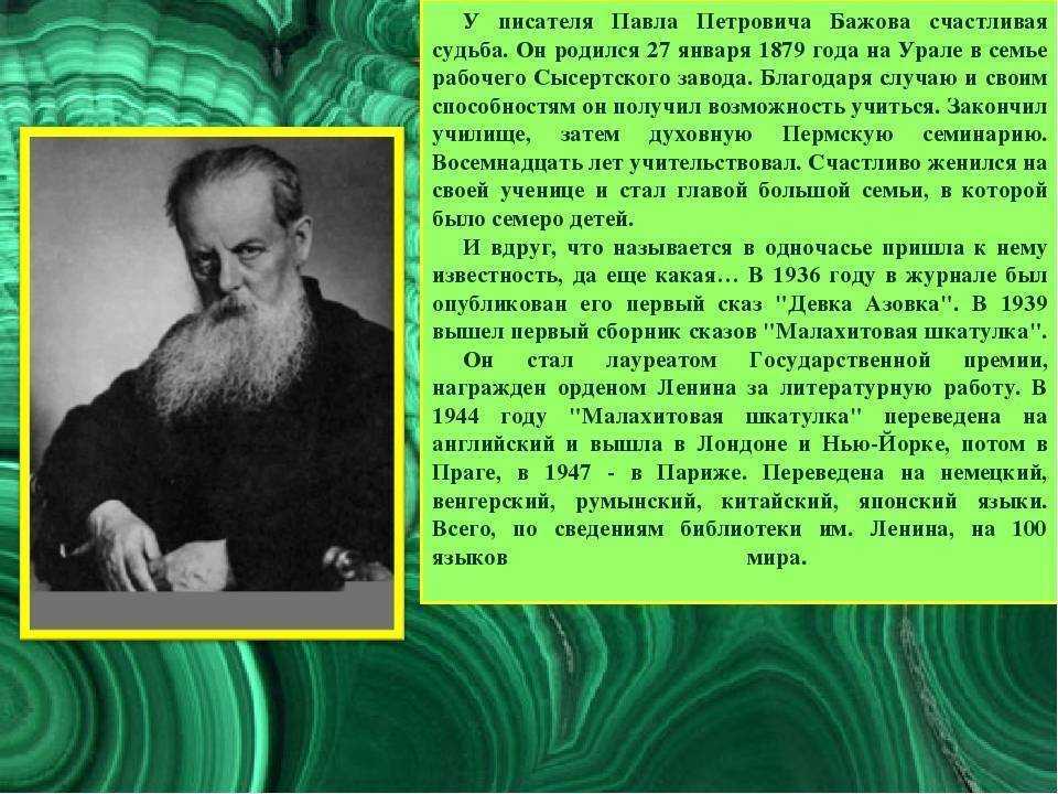 Павел петрович бажов: биография, семья, творчество, лучшие произведения - nacion.ru