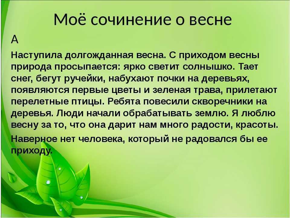 Сочинение на тему правда ли весна лучшее время года 6 класс с планом