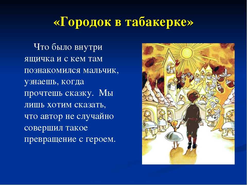 Городок в табакерке 4 класс презентация школа россии