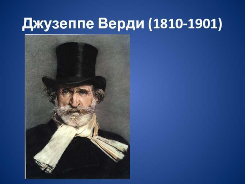 Джузеппе верди (giuseppe verdi) - биография, новости, личная жизнь