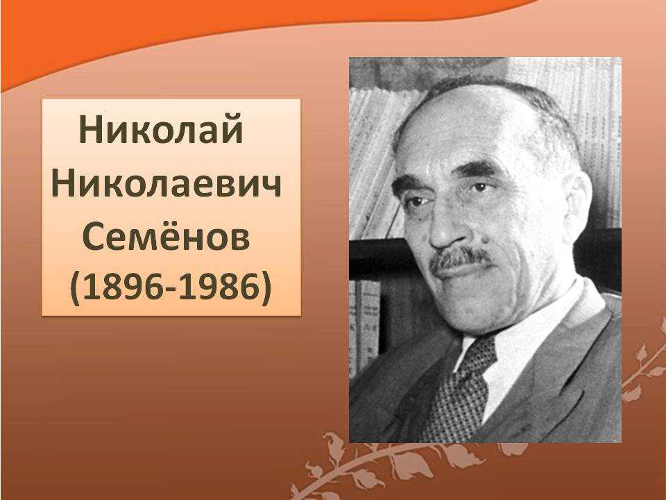 Краткая биография семенова. Н.Н.Семенов (1896-1986). Семенов н.н.Нобелевский лауреат.